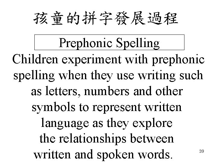 孩童的拼字發展過程 Prephonic Spelling Children experiment with prephonic spelling when they use writing such as