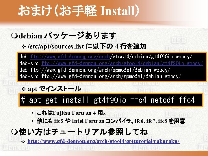 おまけ（お手軽 Install） mdebian パッケージあります v /etc/apt/sources. list に以下の 4 行を追加 deb ftp: //www. gfd-dennou.