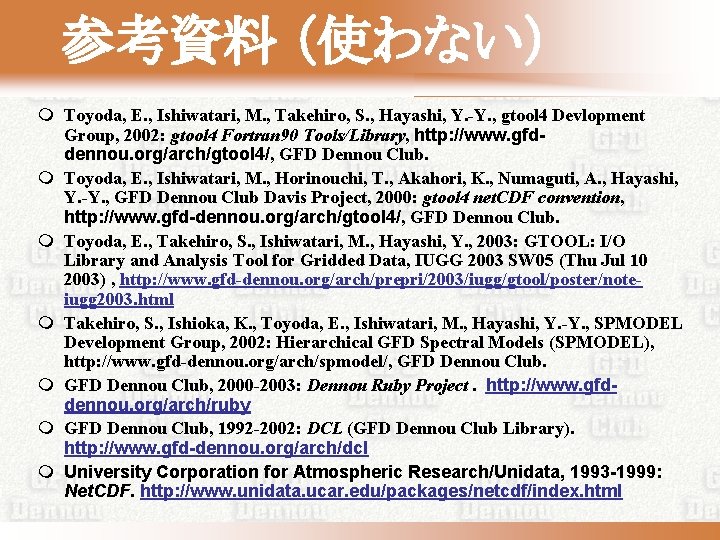 参考資料 （使わない） m Toyoda, E. , Ishiwatari, M. , Takehiro, S. , Hayashi, Y.