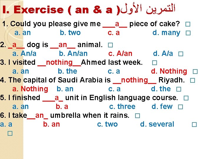 I. Exercise ( an & a ) ﺍﻟﺘﻤﺮﻳﻦ ﺍﻷﻮﻝ 1. Could you please give