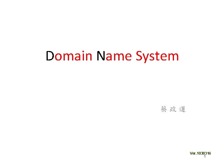 Domain Name System 蔡政道 Ver. 1030316 1 