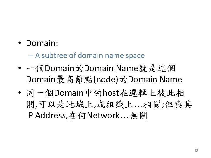  • Domain: – A subtree of domain name space • 一個Domain的Domain Name就是這個 Domain最高節點(node)的Domain