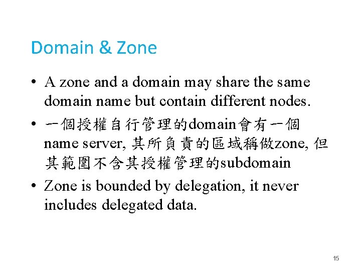 Domain & Zone • A zone and a domain may share the same domain