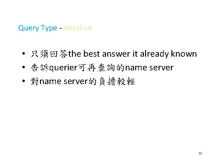Query Type - iterative • 只須回答the best answer it already known • 告訴querier可再查詢的name server