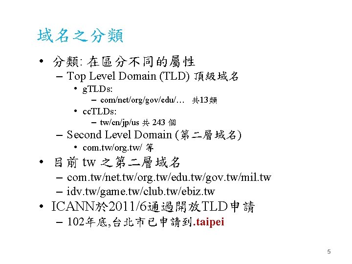 域名之分類 • 分類: 在區分不同的屬性 – Top Level Domain (TLD) 頂級域名 • g. TLDs: –