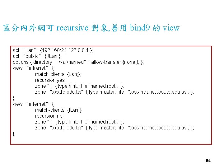 區分內外網可 recursive 對象, 善用 bind 9 的 view acl “Lan” {192. 168/24; 127. 0.