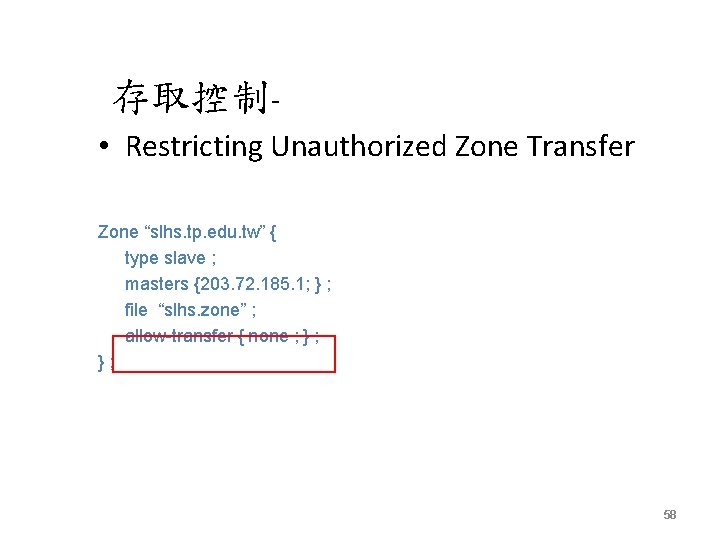 存取控制 • Restricting Unauthorized Zone Transfer Zone “slhs. tp. edu. tw” { type slave