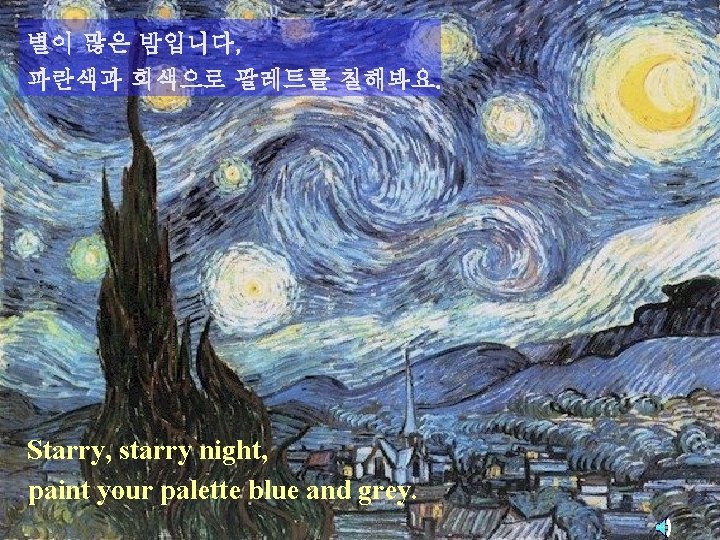 별이 많은 밤입니다, 파란색과 회색으로 팔레트를 칠해봐요. Starry, starry night, paint your palette blue