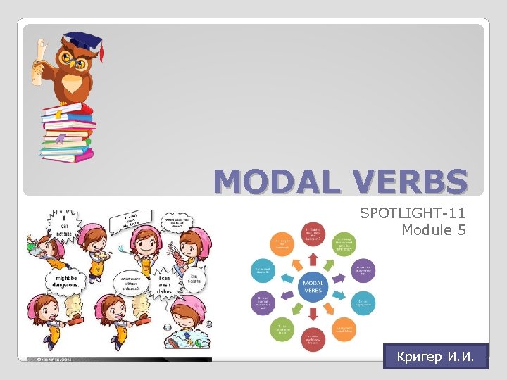 MODAL VERBS SPOTLIGHT-11 Module 5 Кригер И. И. 