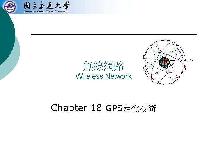 無線網路 Wireless Network Chapter 18 GPS定位技術 