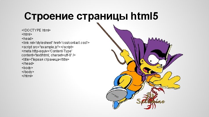 Строение страницы html 5 <!DOCTYPE html> <head> <link rel='stylesheet' href='css/contact. css'/> <script src=”example. js”></script>