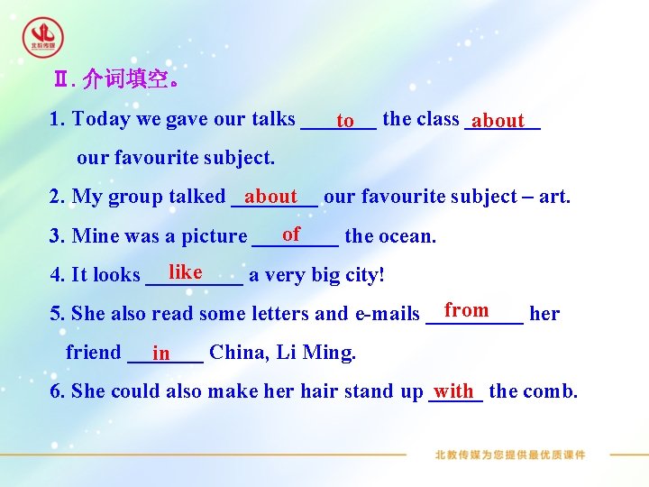 Ⅱ. 介词填空。 1. Today we gave our talks _______ to the class _______ about