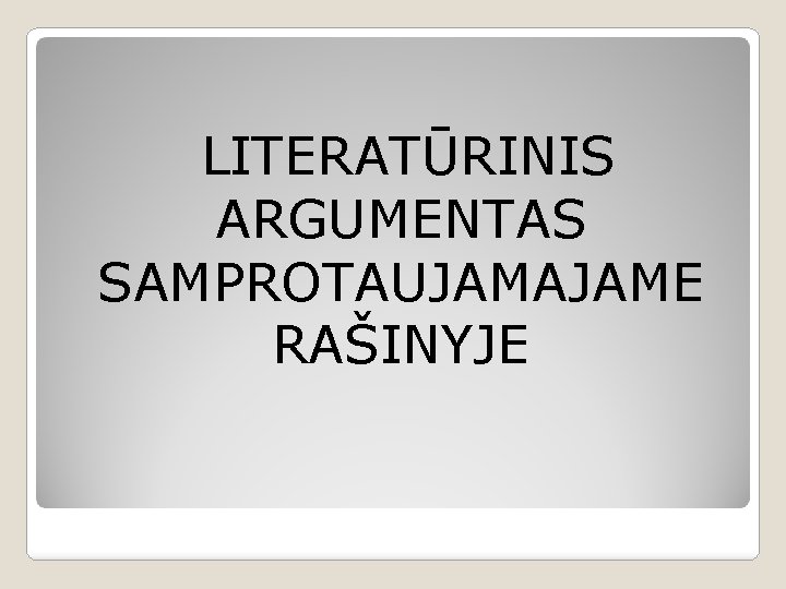 LITERATŪRINIS ARGUMENTAS SAMPROTAUJAMAJAME RAŠINYJE 