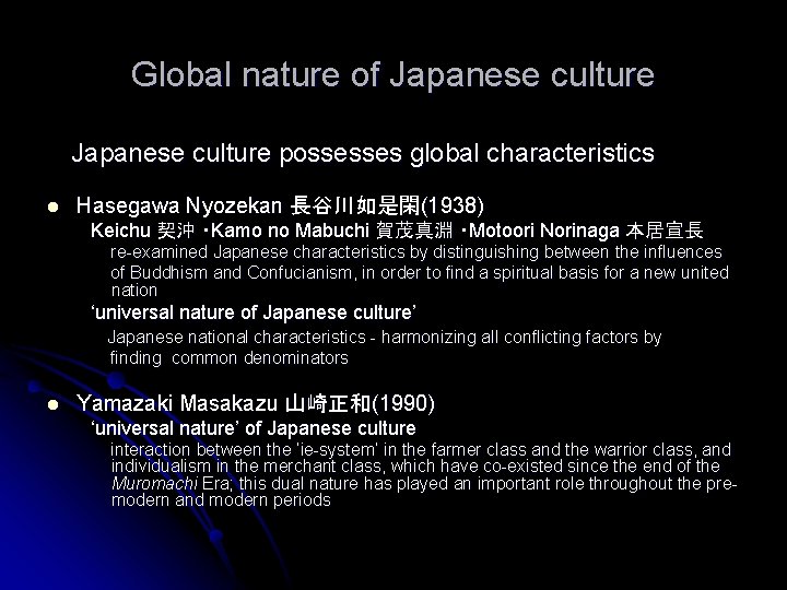 Global nature of Japanese culture possesses global characteristics l Hasegawa Nyozekan 長谷川如是閑(1938) Keichu 契沖