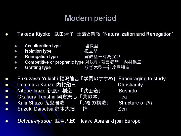 Modern period Takeda Kiyoko　武田清子「土着と背教」‘Naturalization and Renegation’ l l l Acculturation type 埋没型 Isolation type