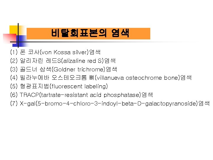 비탈회표본의 염색 (1) (2) (3) (4) (5) (6) (7) 폰 코사(von Kossa silver)염색 알리자린