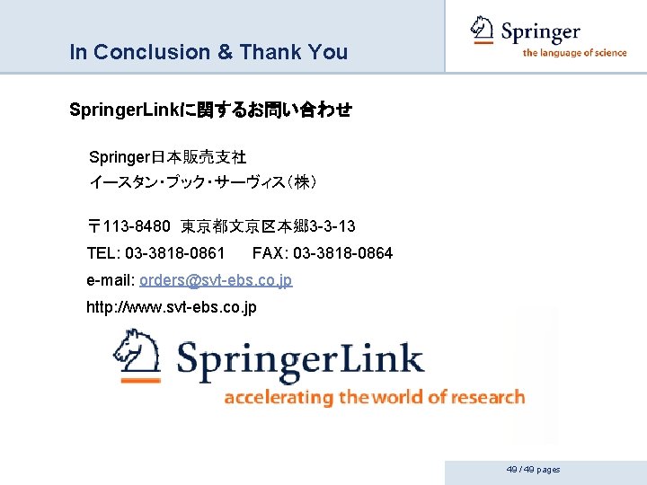 In Conclusion & Thank You Springer. Linkに関するお問い合わせ Springer日本販売支社 イースタン・ブック・サーヴィス（株） 〒 113 -8480 東京都文京区本郷 3