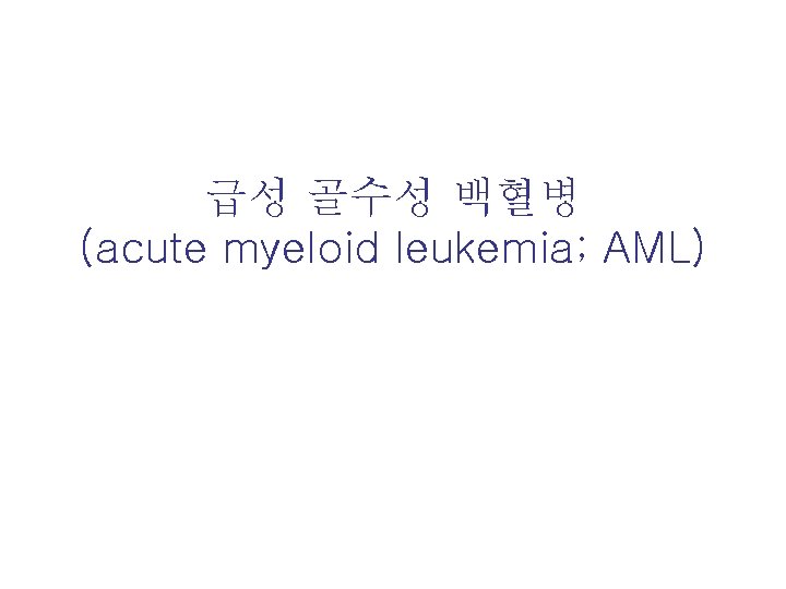 급성 골수성 백혈병 (acute myeloid leukemia; AML) 