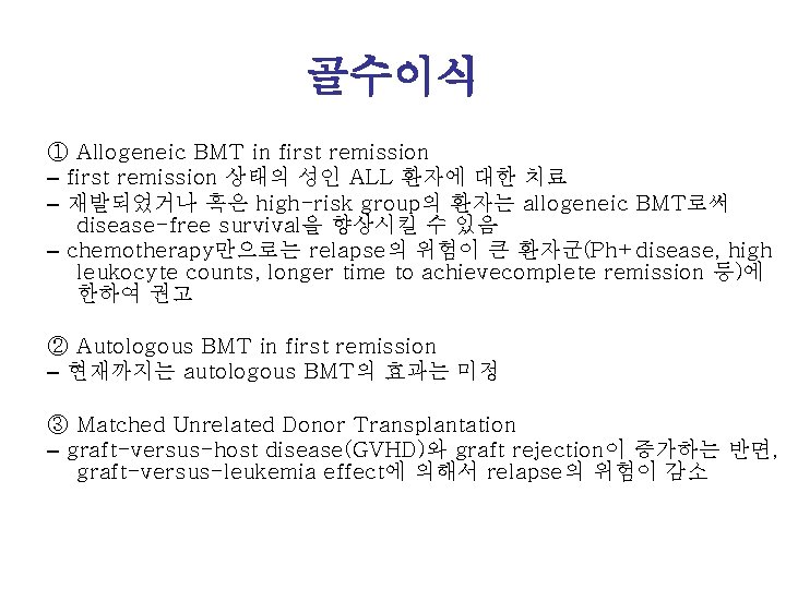 골수이식 ① Allogeneic BMT in first remission – first remission 상태의 성인 ALL 환자에