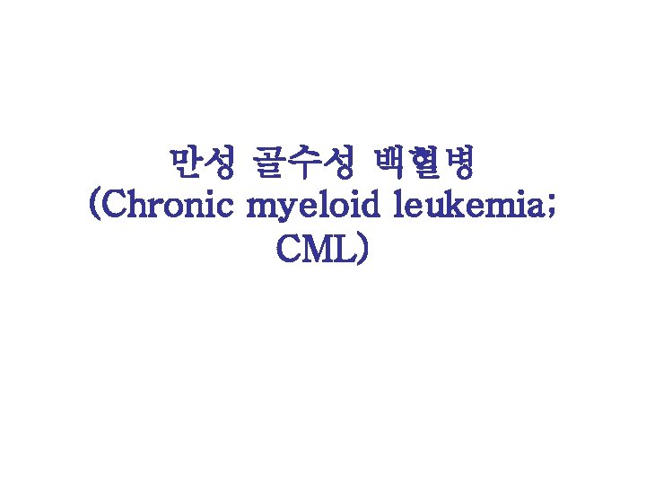 만성 골수성 백혈병 (Chronic myeloid leukemia; CML) 