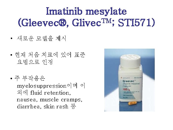 Imatinib mesylate (Gleevec®, Glivec. TM; STI 571) • 새로운 모델을 제시 • 현재 처음