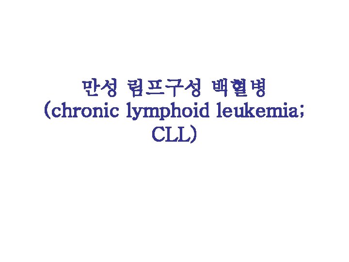 만성 림프구성 백혈병 (chronic lymphoid leukemia; CLL) 