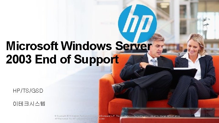 Microsoft Windows Server 2003 End of Support HP/TS/GSD 이테크시스템 © Copyright 2014 Hewlett-Packard Development