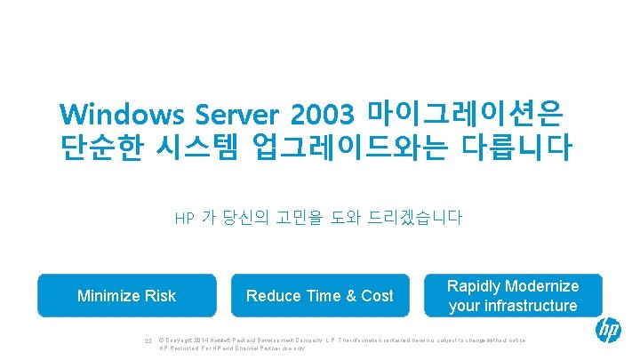 Windows Server 2003 마이그레이션은 단순한 시스템 업그레이드와는 다릅니다 HP 가 당신의 고민을 도와 드리겠습니다