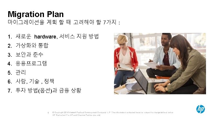  Migration Plan 마이그레이션을 계획 할 때 고려해야 할 7가지 : 1. 새로운 hardware,