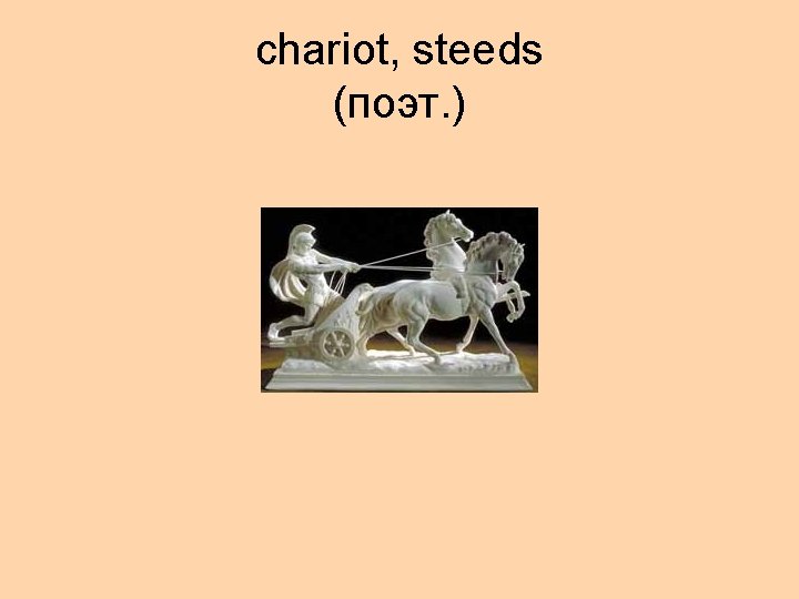 chariot, steeds (поэт. ) 