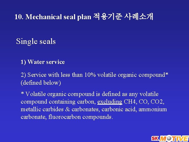 10. Mechanical seal plan 적용기준 사례소개 Single seals 1) Water service 2) Service with