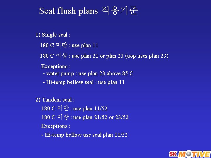 Seal flush plans 적용기준 1) Single seal : 180 C 미만 : use plan