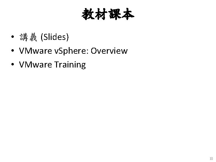 教材課本 • 講義 (Slides) • VMware v. Sphere: Overview • VMware Training 10 
