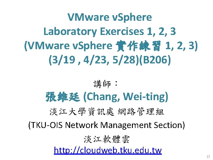 VMware v. Sphere Laboratory Exercises 1, 2, 3 (VMware v. Sphere 實作練習 1, 2,
