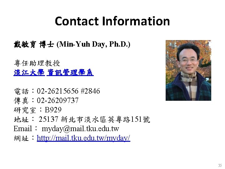Contact Information 戴敏育 博士 (Min-Yuh Day, Ph. D. ) 　 專任助理教授 淡江大學 資訊管理學系 電話：