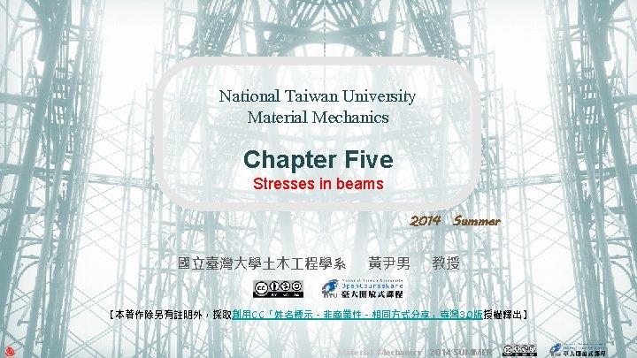 National Taiwan University Material Mechanics Chapter Five Stresses in beams 2014 Summer 國立臺灣大學土木 程學系 National Taiwan University Material Mechanics Chapter Five Stresses in beams 2014 Summer 國立臺灣大學土木 程學系