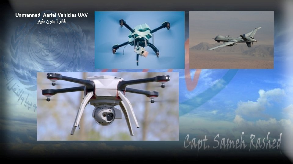 Unmanned Aerial Vehicles UAV ﻃﺎﺋﺮﺓ ﺑﺪﻭﻥ ﻃﻴﺎﺭ 