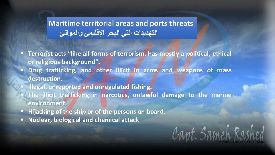 Maritime territorial areas and ports threats ﺍﻟﺘﻬﺪﻳﺪﺍﺕ ﺍﻟﺘﻲ ﺍﻟﺒﺤﺮ ﺍﻹﻗﻠﻴﻤﻲ ﻭﺍﻟﻤﻮﺍﻧﺊ § Terrorist acts