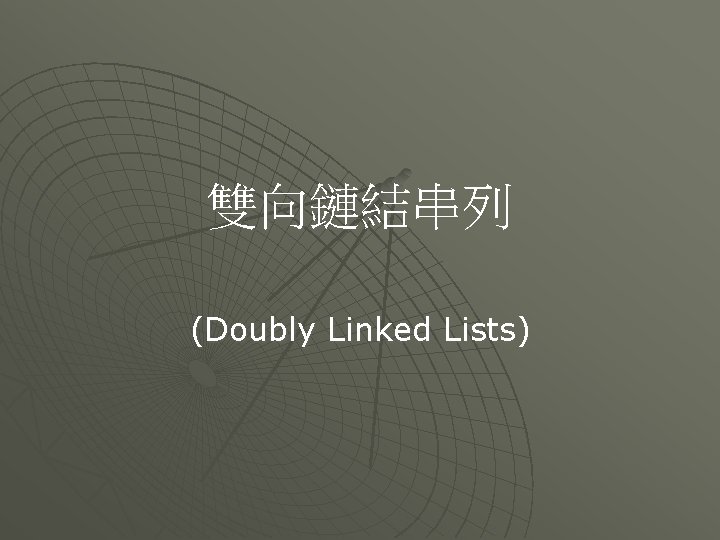 雙向鏈結串列 (Doubly Linked Lists) 