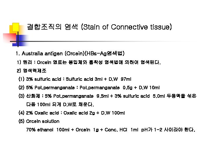 결합조직의 염색 (Stain of Connective tissue) 1. Australia antigen (Orcein)(HBs-Ag염색법) 1) 원리 : Orcein