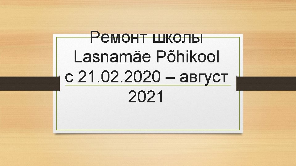 Ремонт школы Lasnamäe Põhikool с 21. 02. 2020 – август 2021 