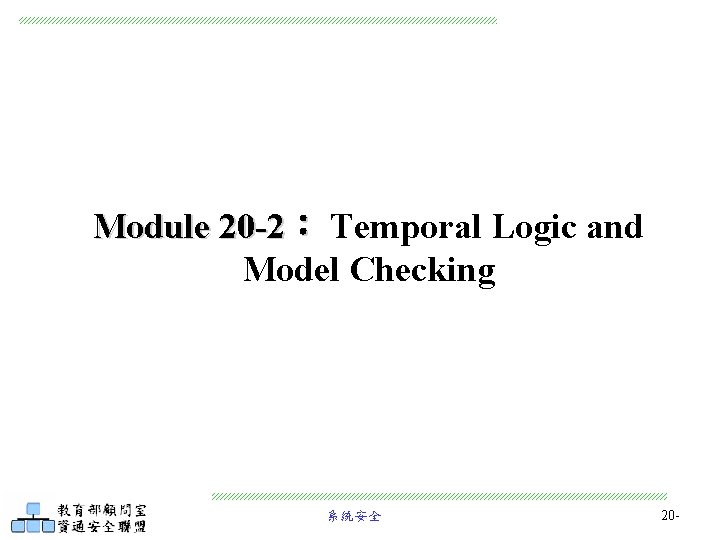Module 20 -2： Temporal Logic and Model Checking 系統安全 20 - 