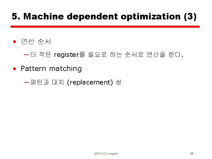 5. Machine dependent optimization (3) • 연산 순서 —더 적은 register를 필요로 하는 순서로