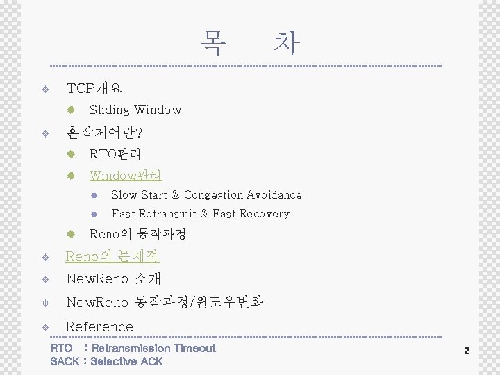 목 ± TCP개요 ® ± 차 Sliding Window 혼잡제어란? ® RTO관리 ® Window관리 ®