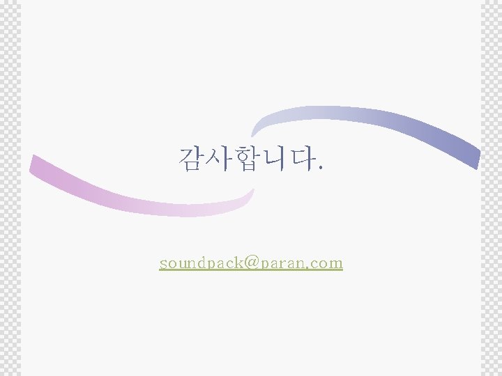 감사합니다. soundpack@paran. com 감사합니다. soundpack@paran. com