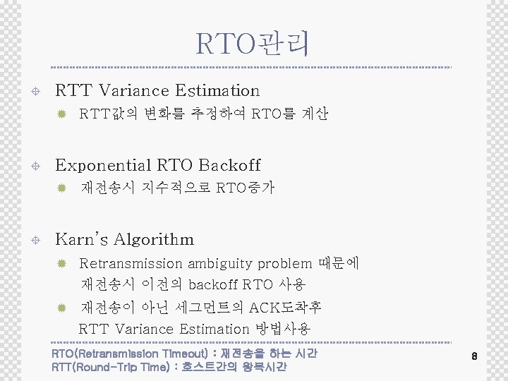 RTO관리 ± RTT Variance Estimation ® RTT값의 변화를 추정하여 RTO를 계산 ± Exponential RTO RTO관리 ± RTT Variance Estimation ® RTT값의 변화를 추정하여 RTO를 계산 ± Exponential RTO