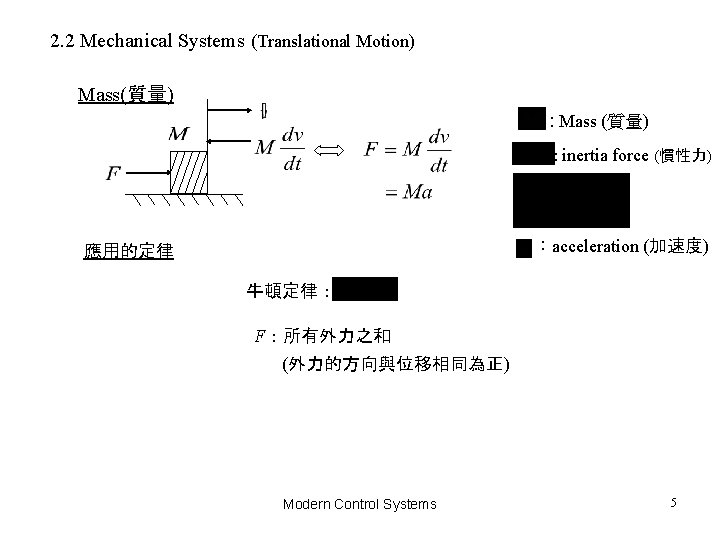 2. 2 Mechanical Systems (Translational Motion) Mass(質量) : Mass (質量) : inertia force (慣性力) 2. 2 Mechanical Systems (Translational Motion) Mass(質量) : Mass (質量) : inertia force (慣性力)