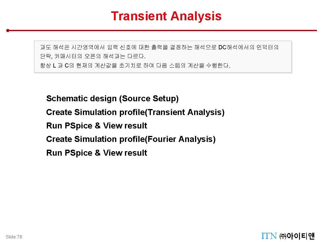 Transient Analysis Design Management : Manager Tool 과도 해석은 시간영역에서 입력 신호에 대한 출력을