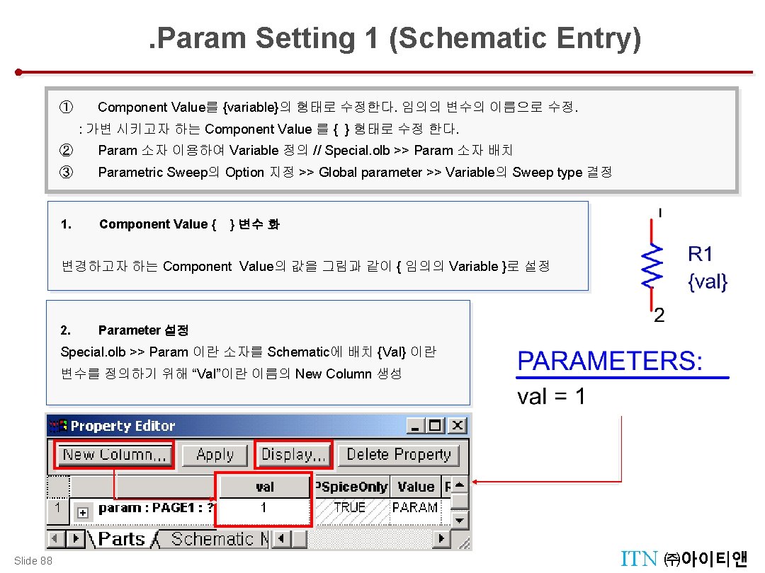 . Param Setting 1 (Schematic Entry) ① Component Value를 {variable}의 형태로 수정한다. 임의의 변수의