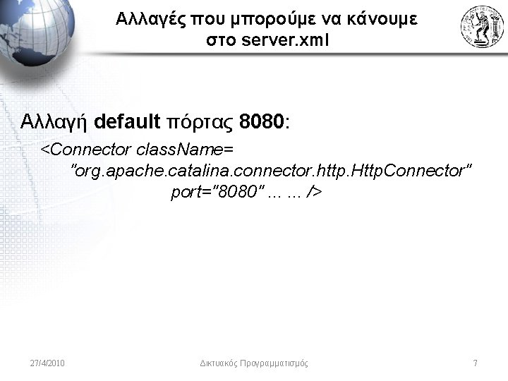 Αλλαγές που μπορούμε να κάνουμε στο server. xml Αλλαγή default πόρτας 8080: <Connector class.